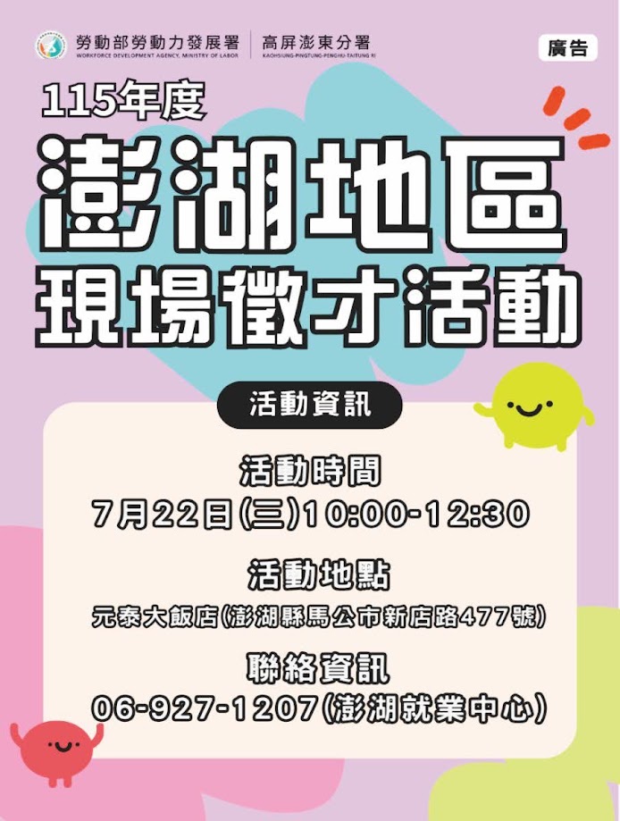 勞動部勞動力發展署高屏澎東分署廣告