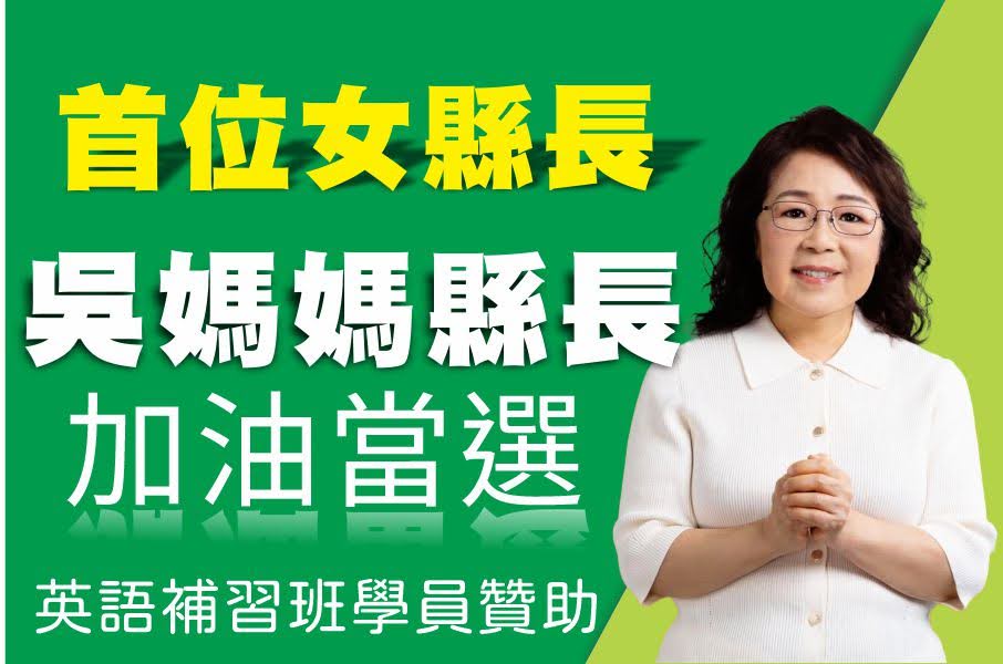 吳淑瑾澎湖縣長參選人廣告