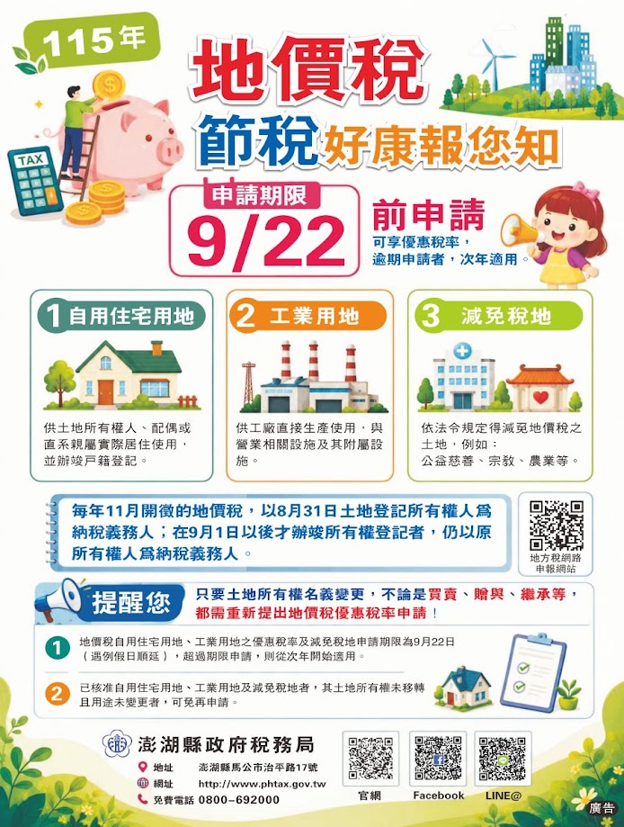 澎湖縣政府稅務局廣告