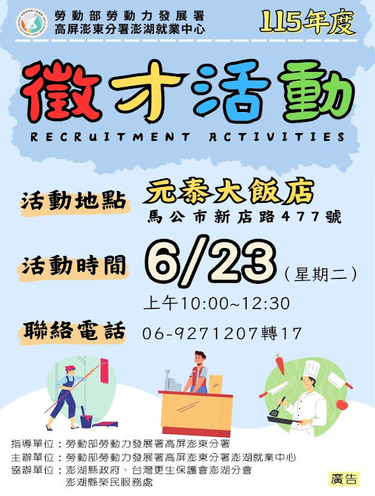 勞動部勞動力發展署高屏澎東分署澎湖就業中心廣告