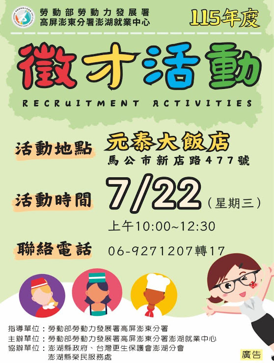 勞動部勞動力發展署高屏澎東分署澎湖就業中心廣告