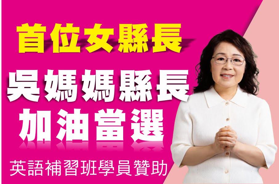 吳淑瑾澎湖縣長參選人廣告