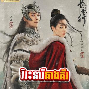 Vireak Neari Chhang Ker [Ep 23]