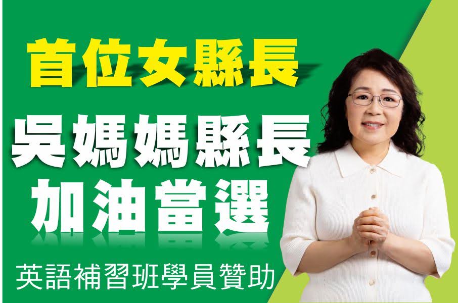 吳淑瑾澎湖縣長參選人廣告